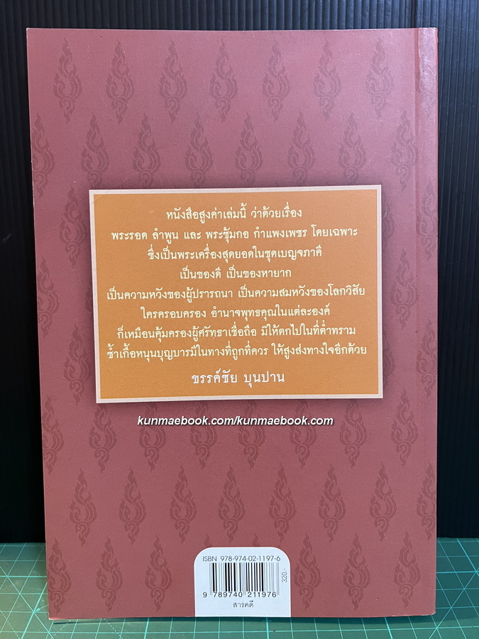 เบญจภาคี พระกำแพงซุ้มกอ และ พระรอดลำพูน โดย พิศาล เตชะวิภาค ( ต้อย เมืองนนท์ )