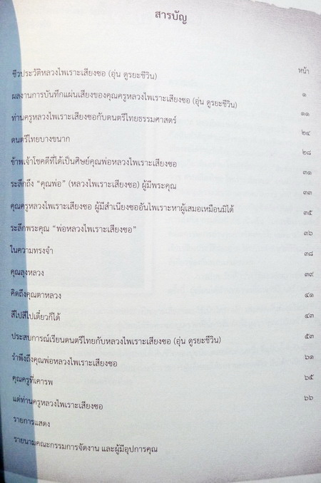 สิบสองทศวรรษวาร สานเสียงไทย ไพเราะเสียงซอ