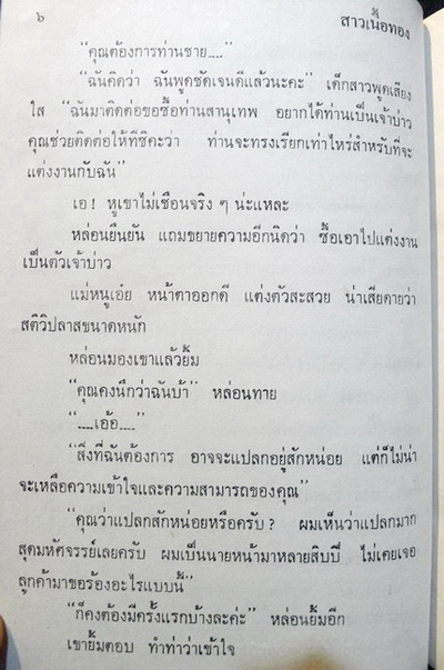 สาวเนื้อทอง ( 2 เล่มจบ ) ผลงานของ นลิน บุษกร (ศรีเฉลิม สุขประยูร) เจ้าของสมญานาม "ราชินีนวนิยายรักโรแมนติค"