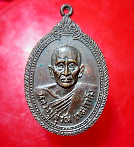 เหรียญหลวงปู่สุวัณ เขมกาโม วัดสิทธาราม อ.วิเศษชัยชาญ จ.อ่างทอง ปี2527