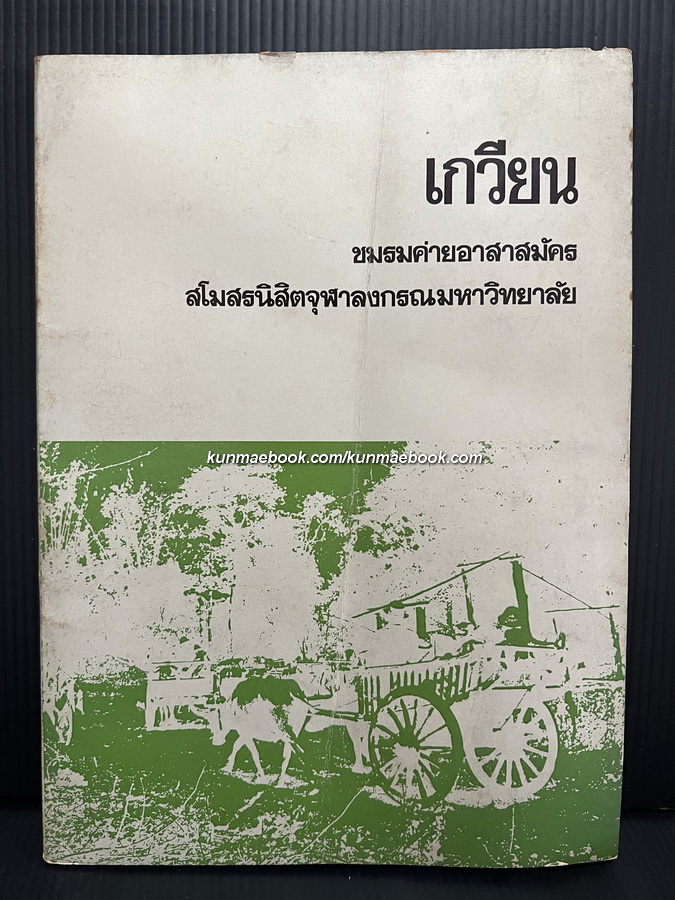 ' เกวียน ' หนังสือชมรมค่ายอาสาสมัครสโมสรนิสิตจุฬาลงกรณมหาวิทยาลัย