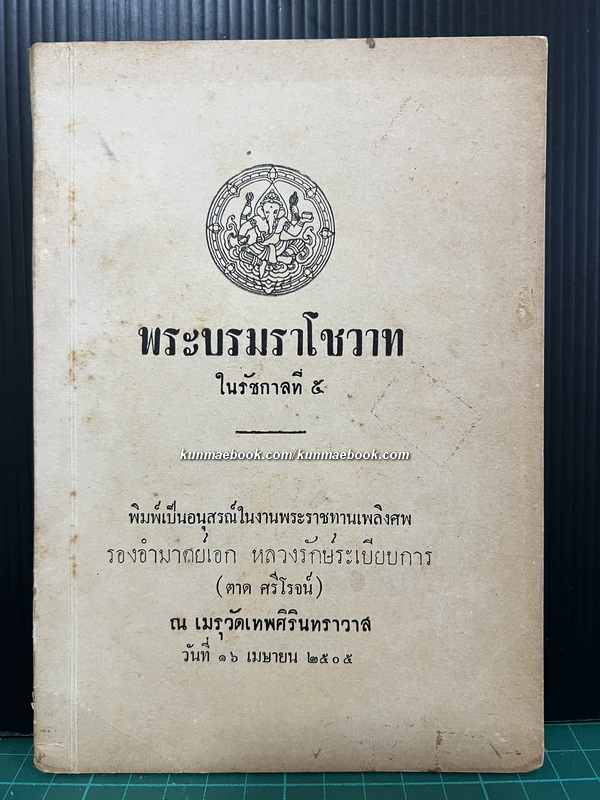 พระบรมราโชวาทในรัชกาลที่ ๕ / อนุสรณ์ รองอำมาตย์เอก หลวงรักษ์ระเบียบการ (ตาด ศรีโรจน์)