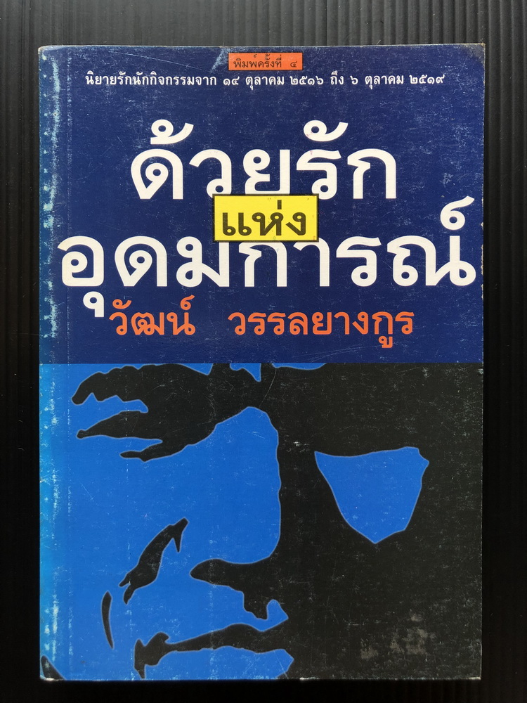 ด้วยรักแห่งอุดมการ ผลงานของ วัฒน์ วรรลยางกูร