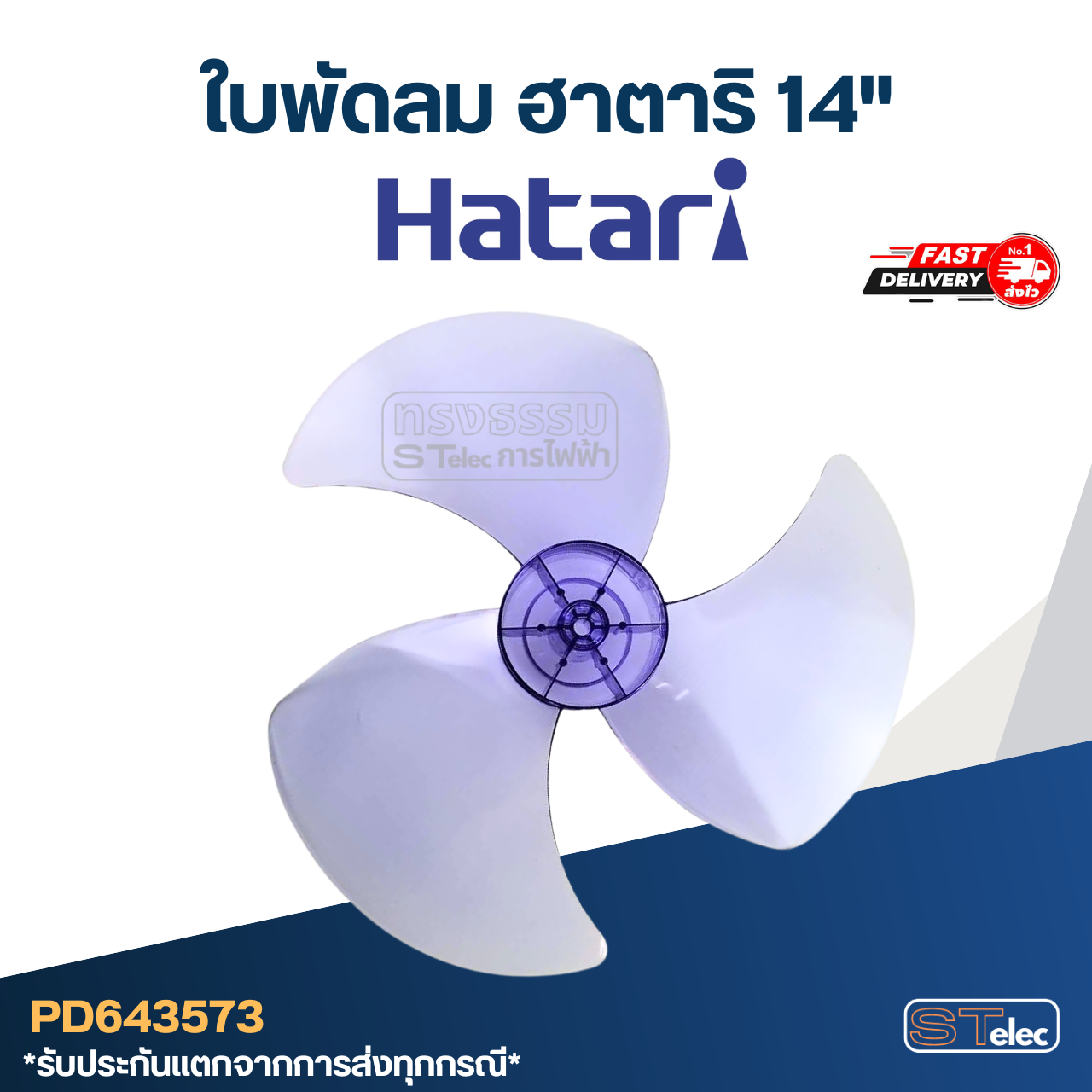 ใบพัดลม ฮาตาริ Hatari ขนาด 14"