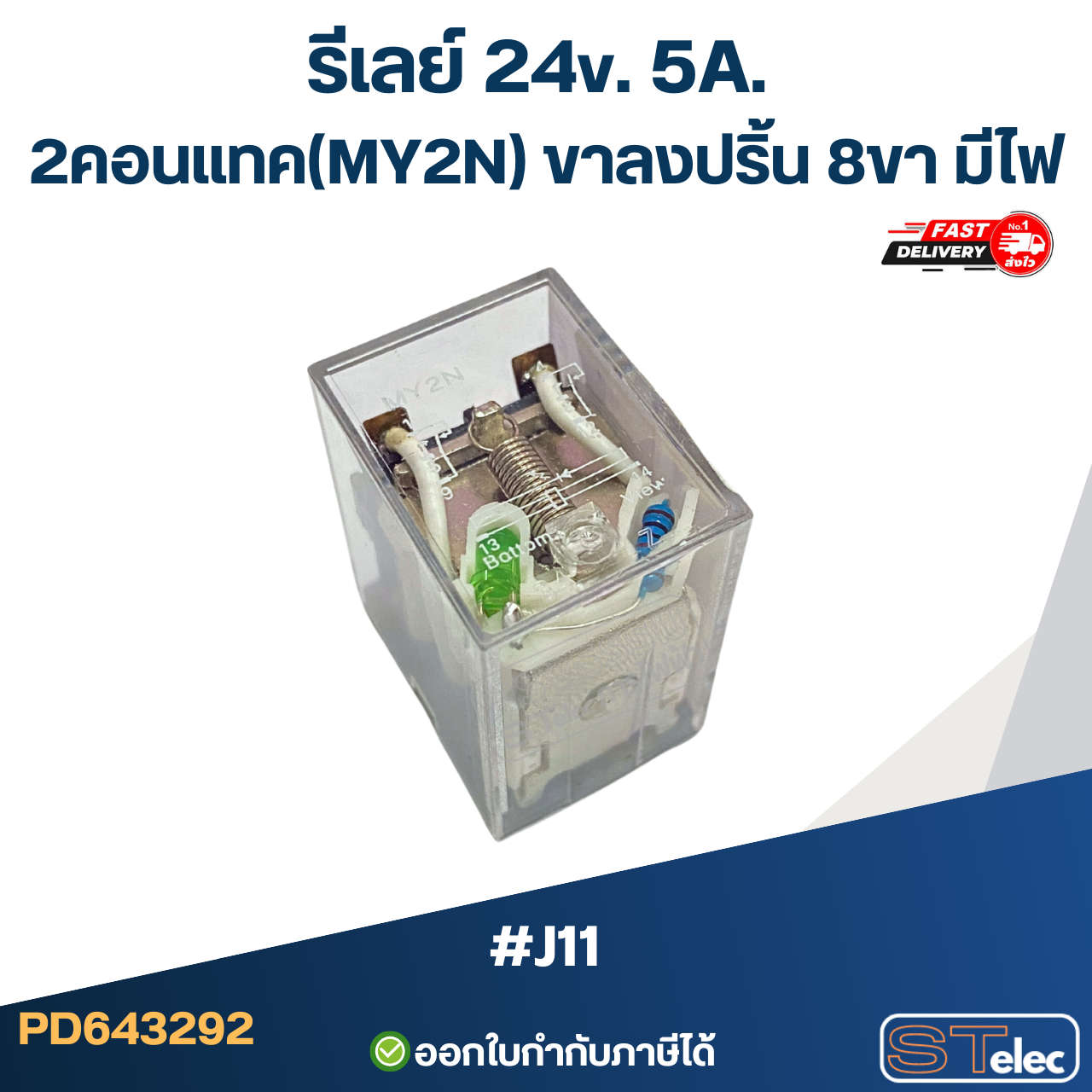 *เลิกจำหน่าย* รีเลย์ 24v. 5A. 2คอนแทค(MY2N) ขาลงปริ้น 8ขา มีไฟ #J11