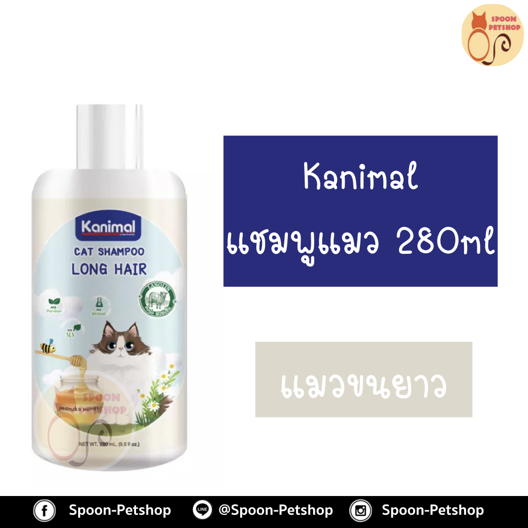 Kanimal แชมพู คานิมอลล์ สำหรับแมวขนยาว เหมาะกับผิวแพ้ง่าย อ่อนโยน 280ml