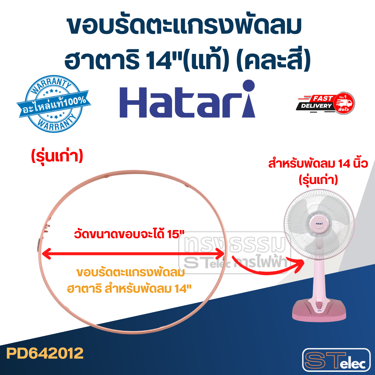 ขอบรัดตะเเกรงพัดลม ฮาตาริ 14"(แท้) (คละสี)
