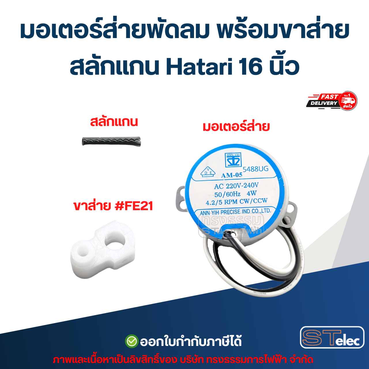 มอเตอร์ส่ายพัดลม พร้อมขาส่าย / สลักแกน Hatari 16 นิ้ว อะไหล่พัดลม