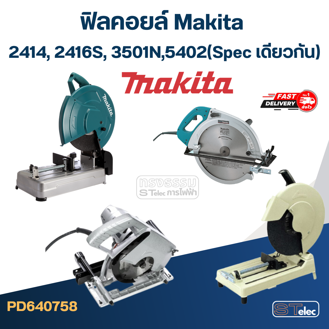 ฟิลคอยล์ Makita มากีต้า 2414, 2416S, 3501N, 5402 (Spec เดียวกัน)