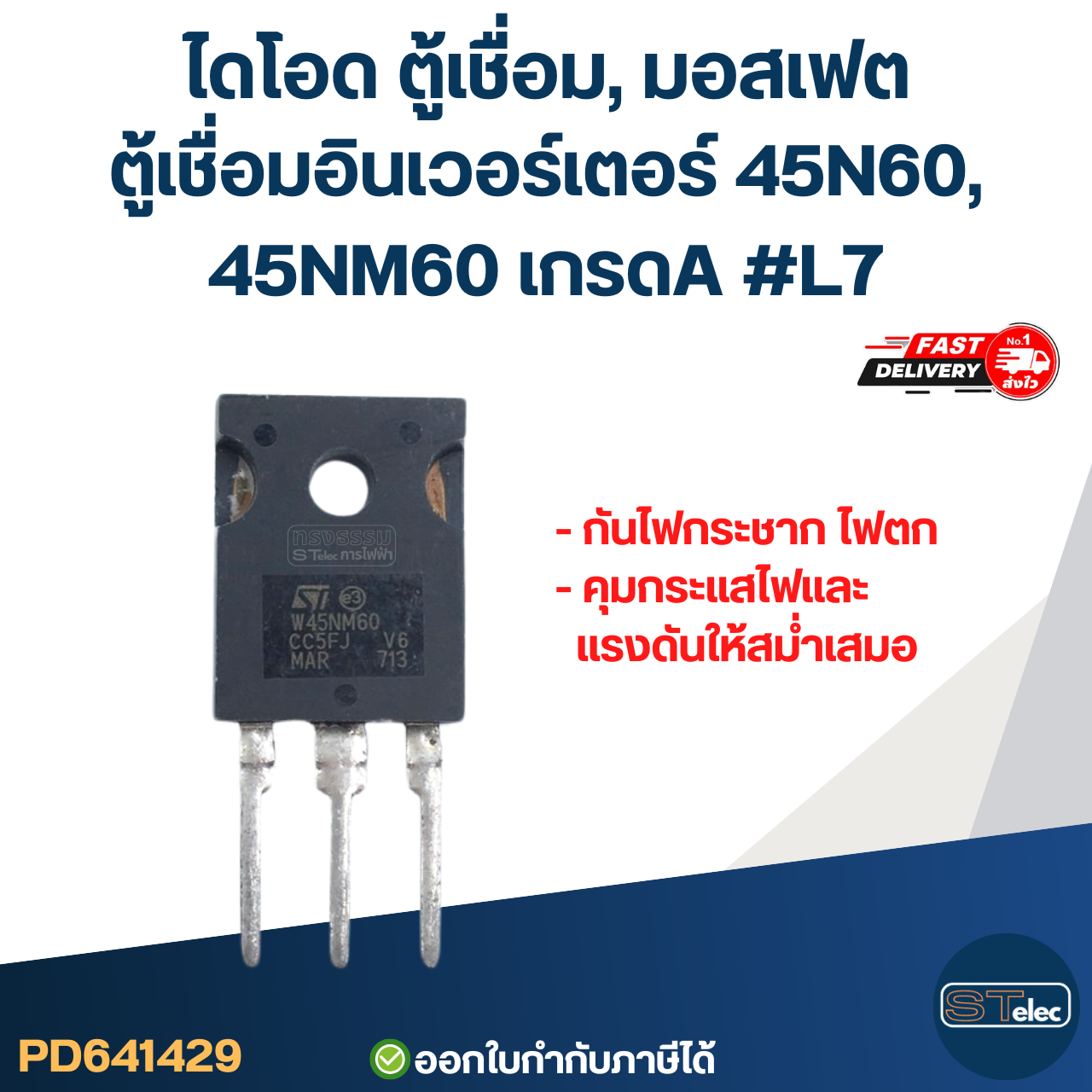 ไดโอด ตู้เชื่อม, มอสเฟต ตู้เชื่อมอินเวอร์เตอร์ 45N60, 45NM60 เกรดA กันไฟกระชาก ไฟตก คุมกระแสไฟและแรงดันให้สม่ำเสมอ #L7 อะไหล่ซ่อมตู้เชื่อม