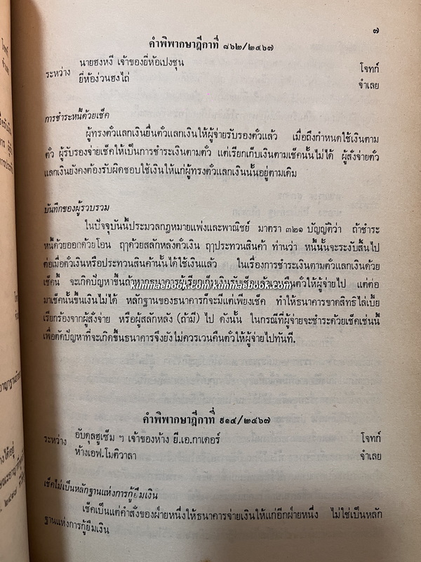 ย่อคำพิพากษาบางเรื่องเกี่ยวกับการธนาคารและตั๋วเงิน ระหว่าง ร.ศ.128 - พ.ศ.2518