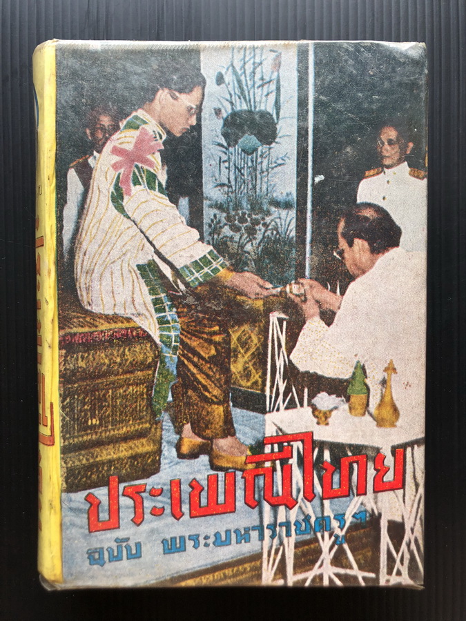 ประเพณีไทย ฉบับ พระมหาราชครูฯ รวบรวมโดย อุรคินทร์ วิริยะบูรณะ