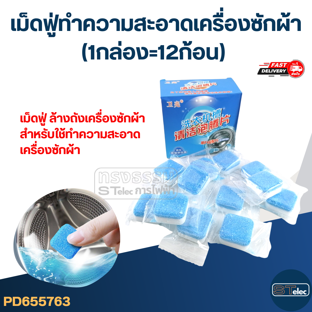 เม็ดฟู่ทำความสะอาดเครื่องซักผ้า 1 กล่อง (12 ก้อน) ล้างถังซัก