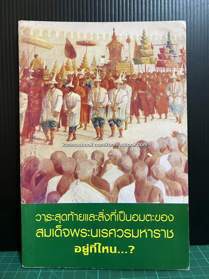 วาระสุดท้ายเเละสิ่งที่เป็นอมตะของสมเด็จพระนเรศวรมหาราชอยู่ที่ไหน ?