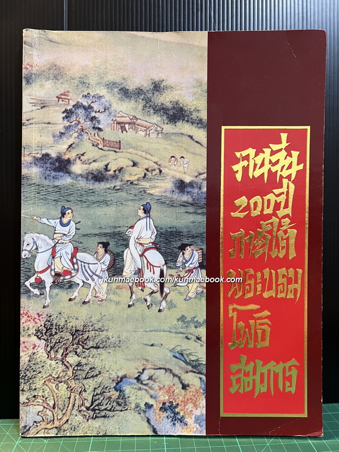 คนจีน ๒๐๐ ปีภายใต้พระบรมโพธิสมภาร