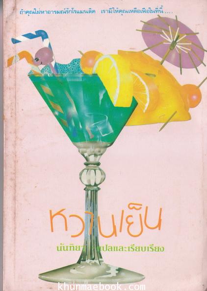 หวานเย็น / นันทิยาแปลจากหนังสือ Cosmopolitan Woman's Day High Society.