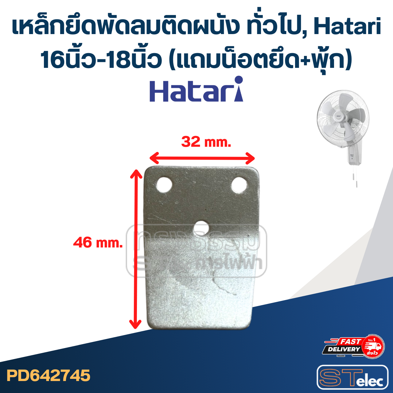 เหล็กยึดพัดลมติดผนัง ทั่วไป, Hatari 16นิ้ว-18นิ้ว (แถมน็อตยึด+พุ้ก) #2745