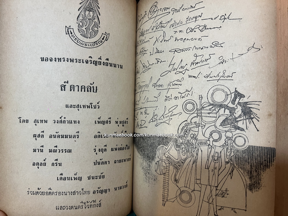 เพลงกล่อมจิต เล่มพิเศษ 2 พ.ศ.2510 ฉบับเทอดพระเกียรติล้นเกล้าฯ เพลงพระราชนิพนธ์ ประกอบภาพพระราชทาน