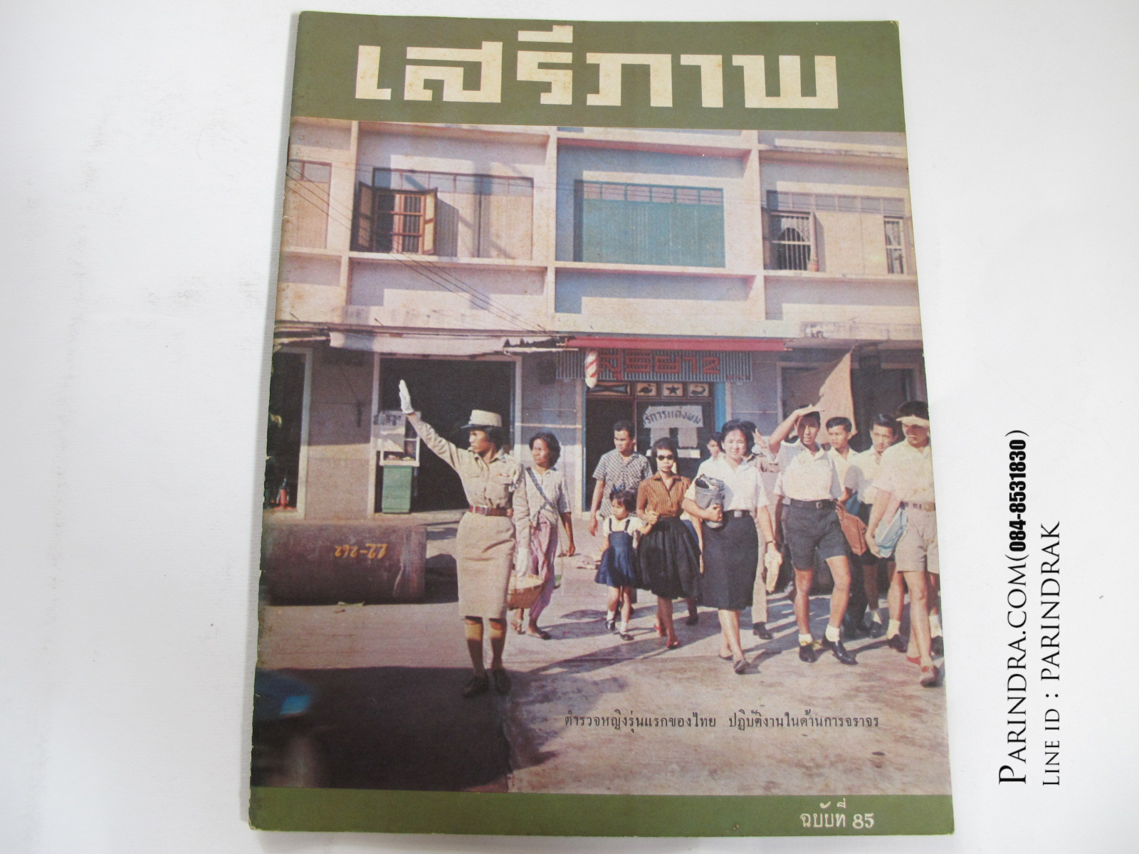 นิตยสาร "เสรีภาพ" ฉบับที่ 85