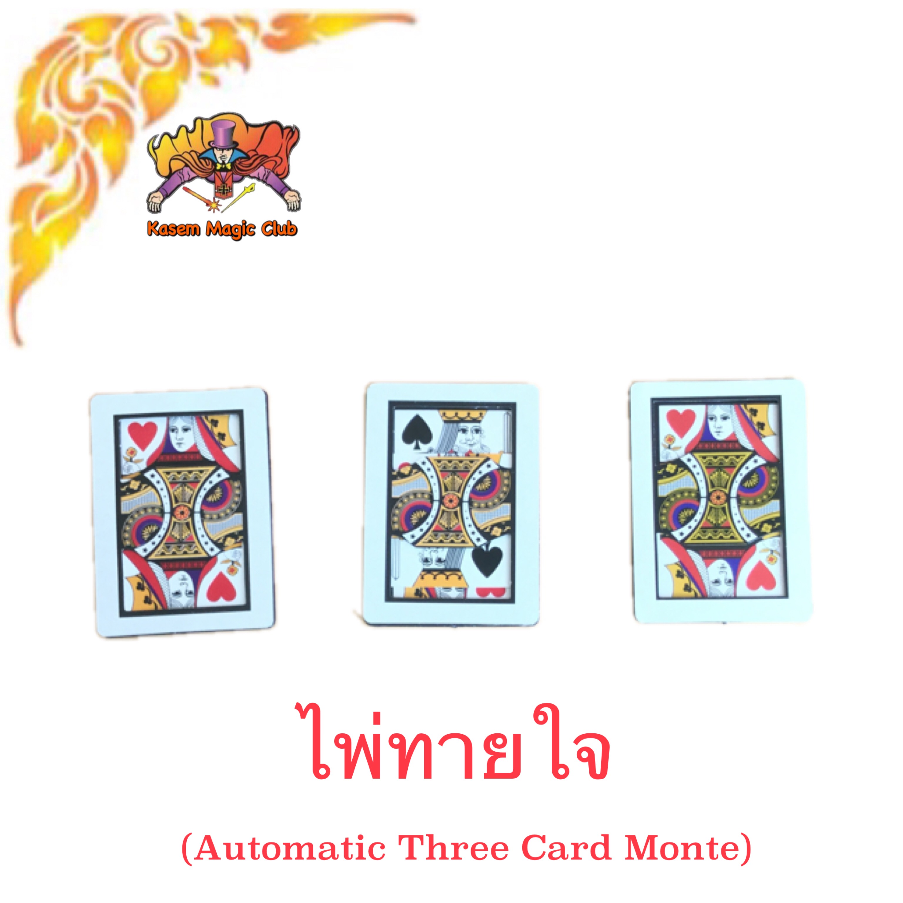 อุปกรณ์มายากล ไพ่ทายใจ (Automatic Three Card Monte)