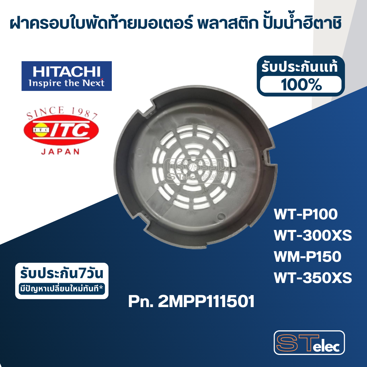 #B36 ฝาครอบใบพัดท้ายมอเตอร์ พลาสติก ปั้มน้ำ ฮิตาชิ Pn.2MPP111501 (แท้)