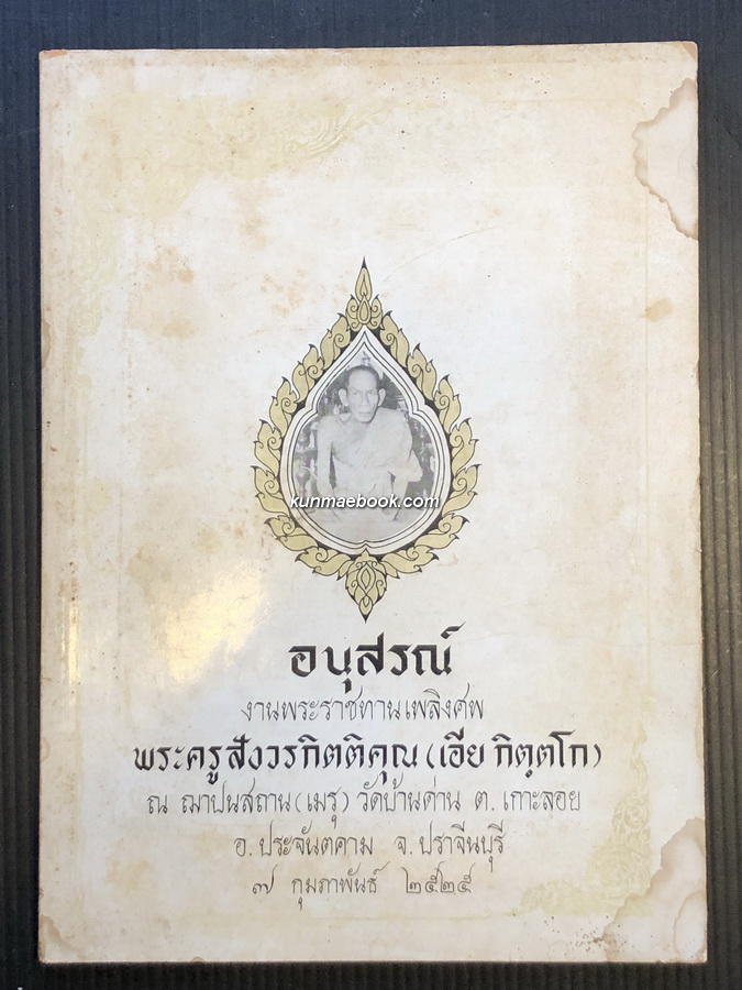 อนุสรณ์ในงานพระราชทานเพลิงศพ พระครูสังวรกิตติคุณ ( เอีย กิตฺตโก )