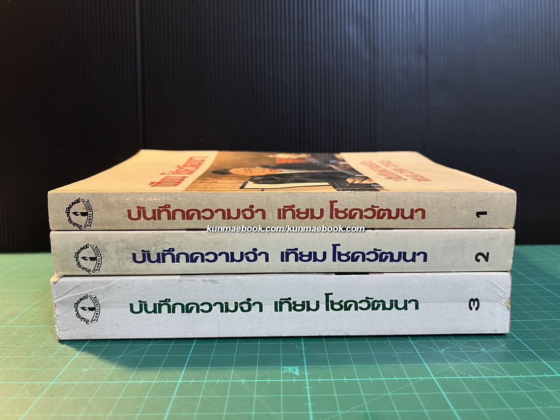 บันทึกความจำ เทียม โชควัฒนา 3 เล่ม
