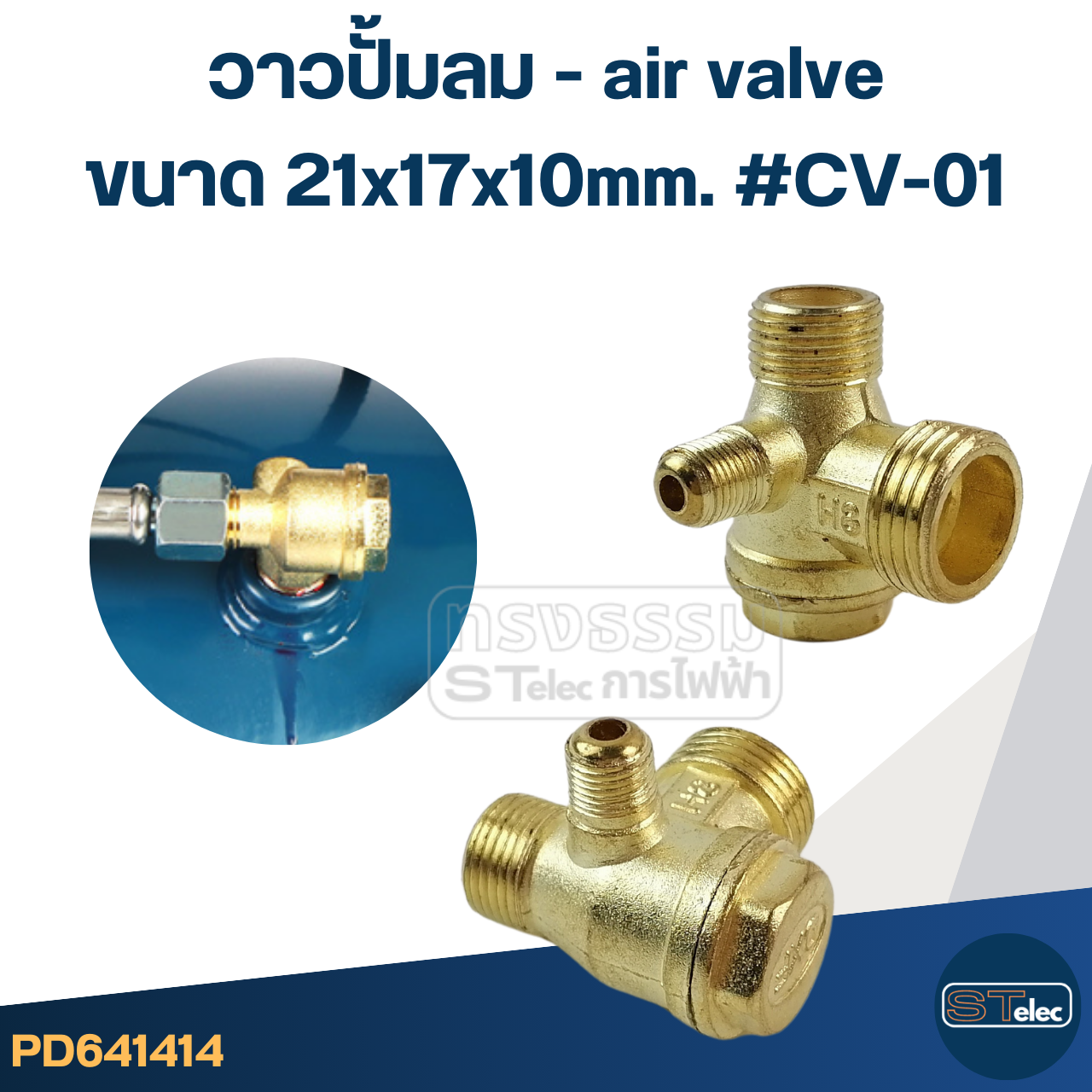 วาวปั้มลม - air valve, วาล์วกันกลับปั้มลม(ทองเหลือง)