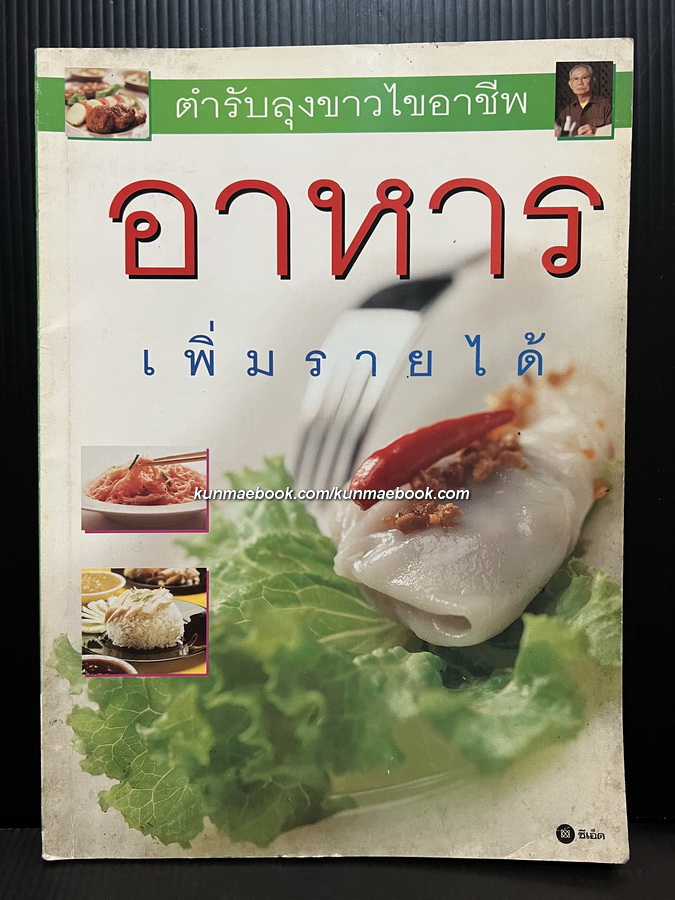 ตำราลุงขาวไขอาชีพ ( อาหารเพิ่มรายได้ )