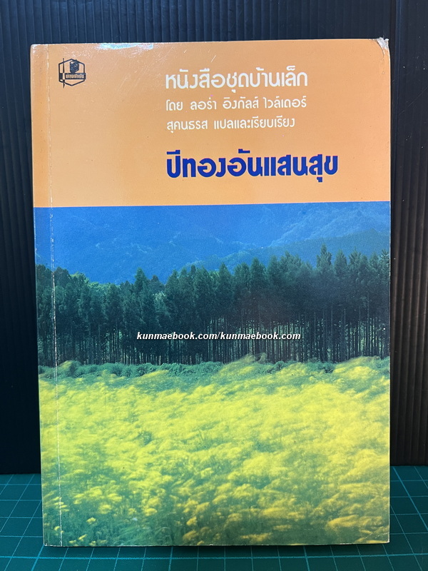 หนังสือชุดบ้านเล็กในป่าใหญ่ (The Little House Books) เล่ม 7 ปีทองอันแสนสุข