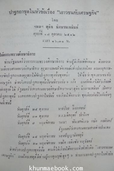 รวมปาฐกถาชุด เยาวชนกับเศรษฐกิจ ณ หอประชุมคุรุสภา พ.ศ.2512