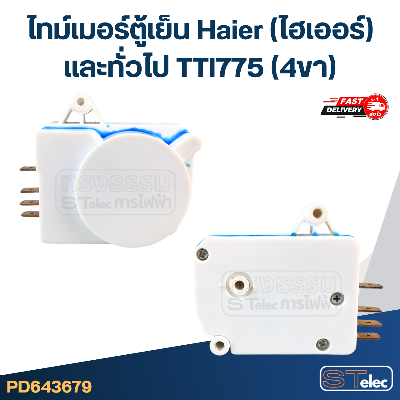 ไทม์เมอร์ตู้เย็น Haier(ไฮเออร์) และทั่วไป TTI775 (4ขา) ทั่วไป