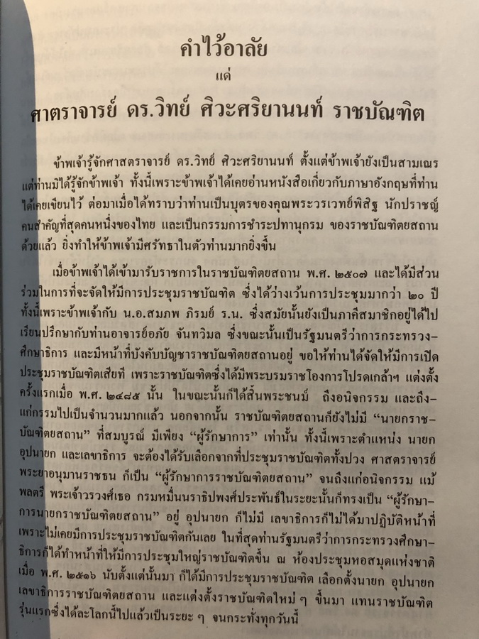 อนุสรณ์ในงานพระราชทานเพลิงศพ ศ.ดร.วิทย์ ศิวะศริยานนท์ ม.ว.ม.,ป.ช.