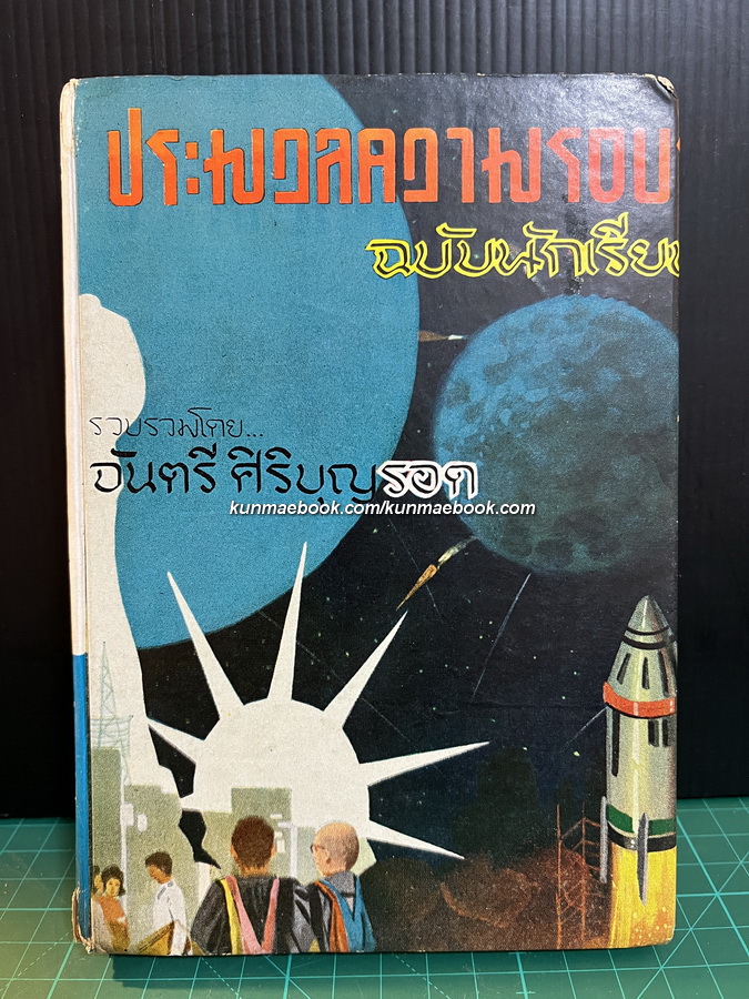 ประมวลความรอบรู้ ฉบับนักเรียน รวบรวมโดย จันตรี ศิริบุญรอด บิดาแห่งนิยายวิทยาศาสตร์ไทย