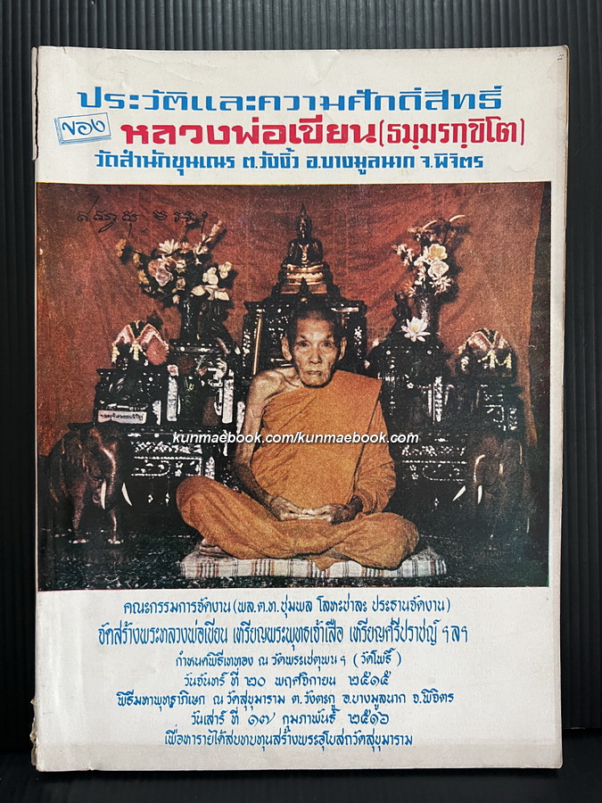 ประวัติและความศักดิ์สิทธิ์ของ หลวงพ่อเขียน (ธมฺมรกฺขิโต) วัดสำนักขุนเณร จ.พิจิตร