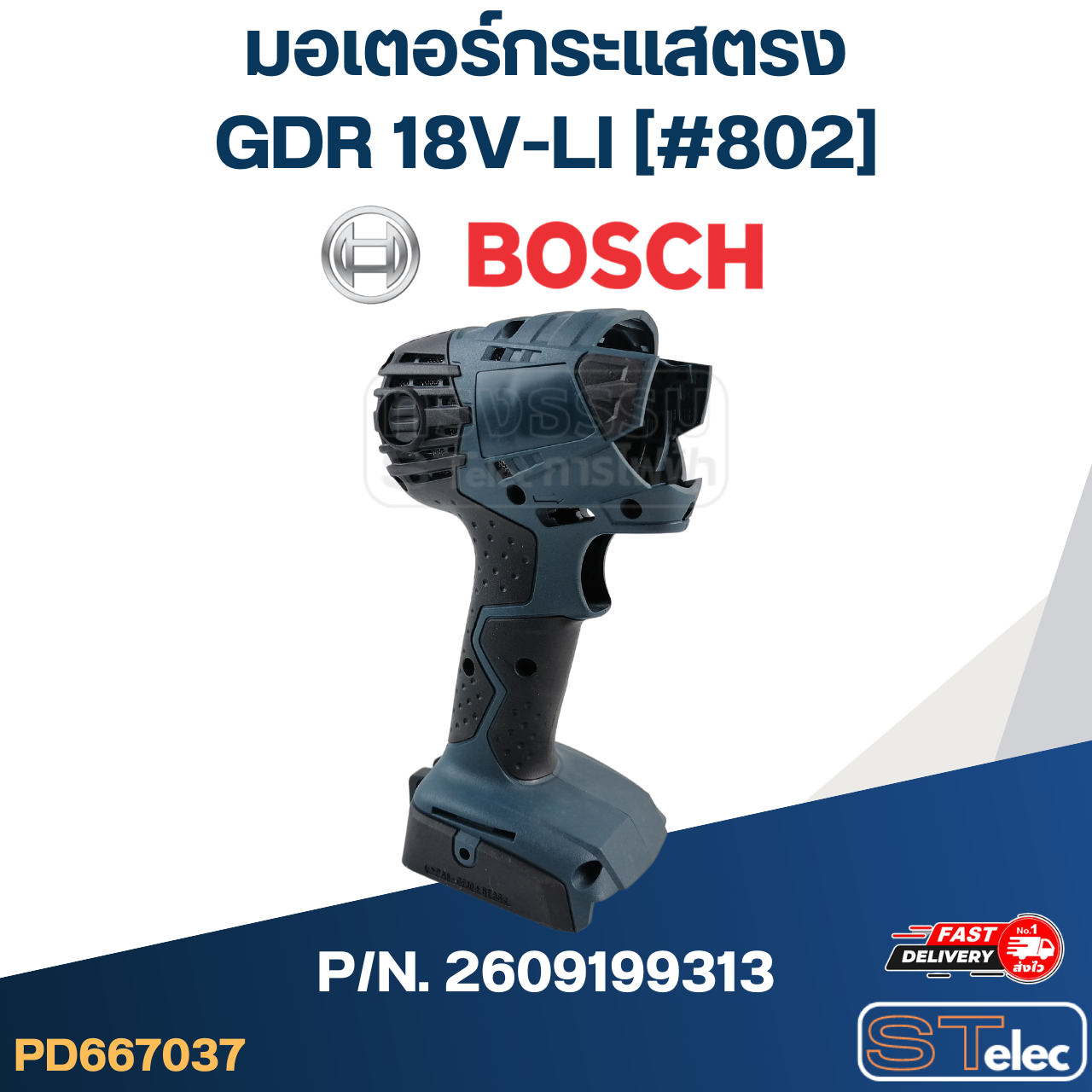 มอเตอร์กระแสตรง บล็อคกระแทกไร้สาย BOSCH รุ่น GDR 18V-LI [#802] P/N.2609199313 (แท้)##