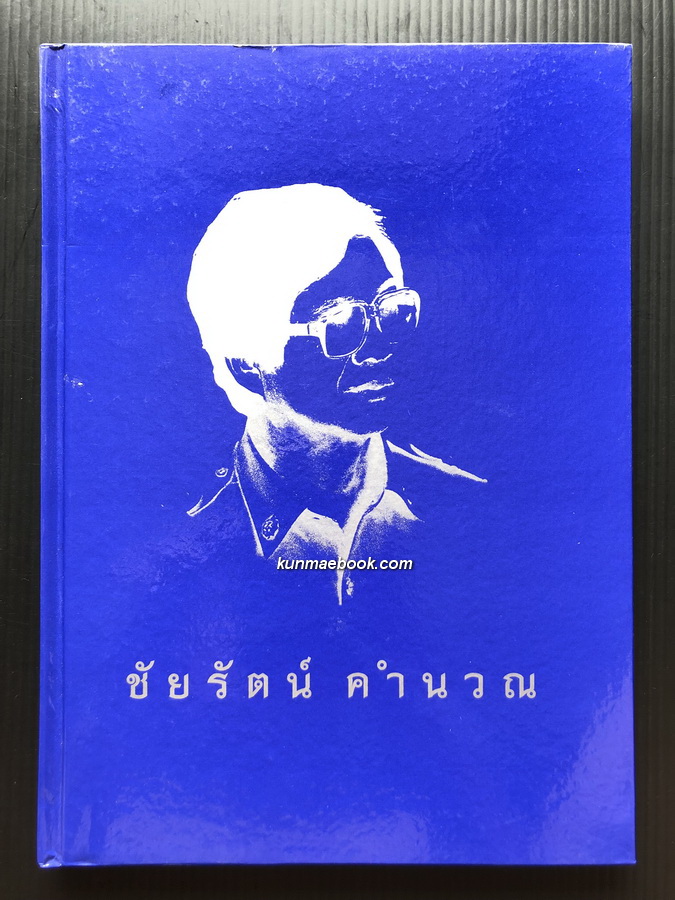 ชีวิตและงานของ ชัยรัตน์ คำนวณ