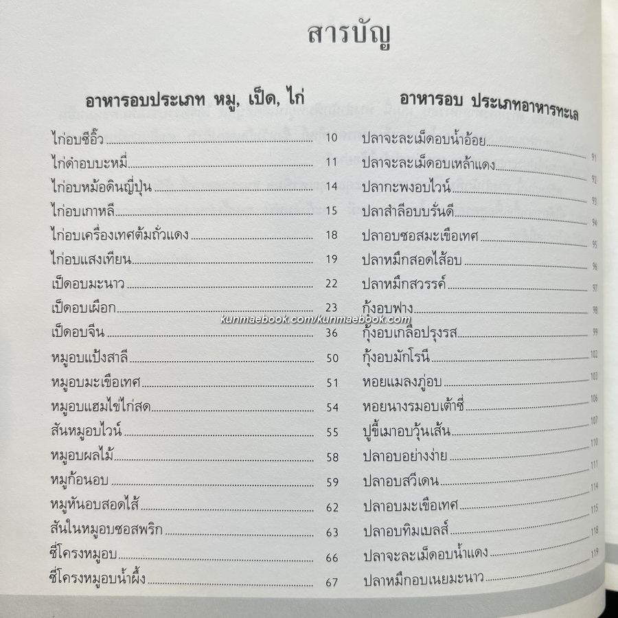 ตำราการทำอาหารอบ โดยสถาบันอาหารตวงทิพย์