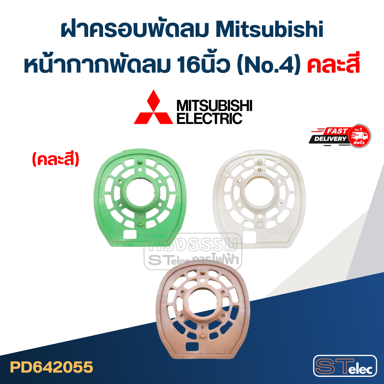 #M01 ฝาครอบพัดลม Mitsubishi, หน้ากากพัดลม 16นิ้ว (No.4) คละสี