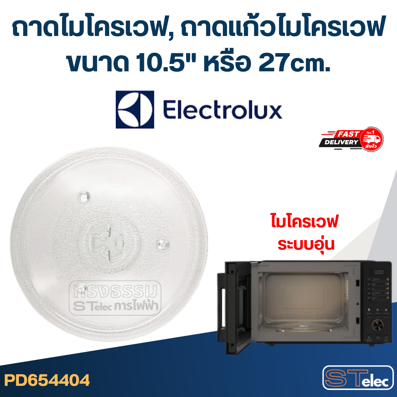 ถาดไมโครเวฟ, ถาดแก้วไมโครเวฟ Electrolux (10.5") #MA02 (EMM-ระบบอุ่น)