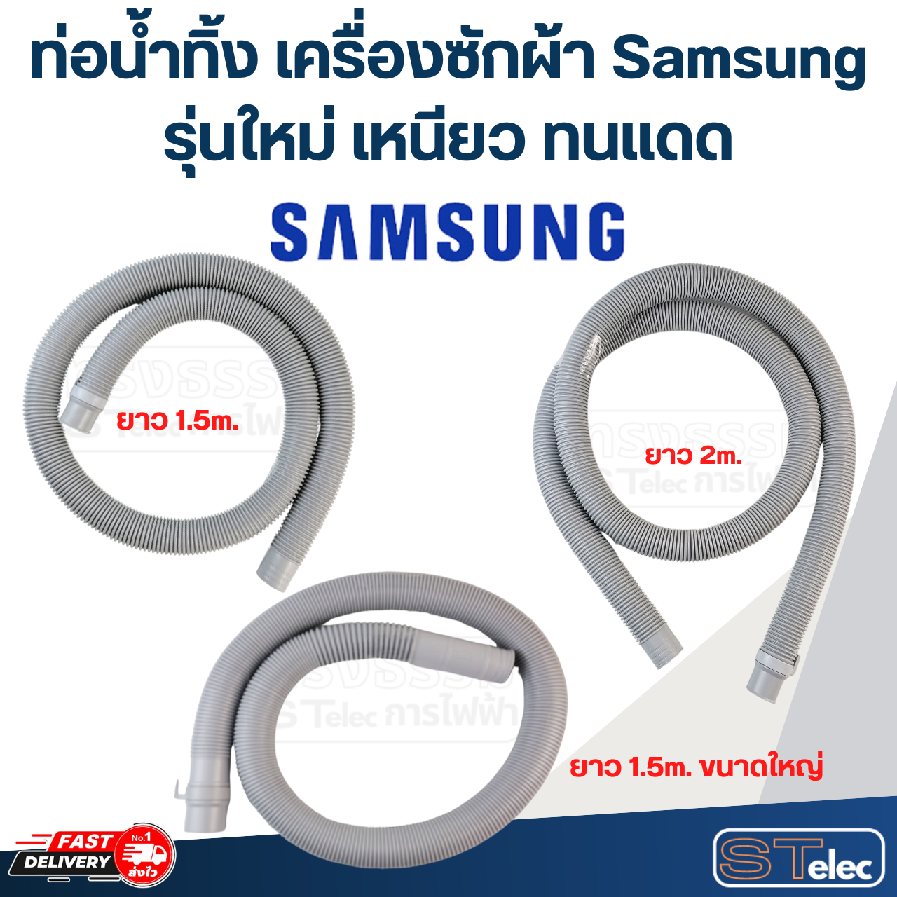 ท่อน้ำทิ้ง เครื่องซักผ้า Samsung (รุ่นใหม่ เหนียว ทนแดด)