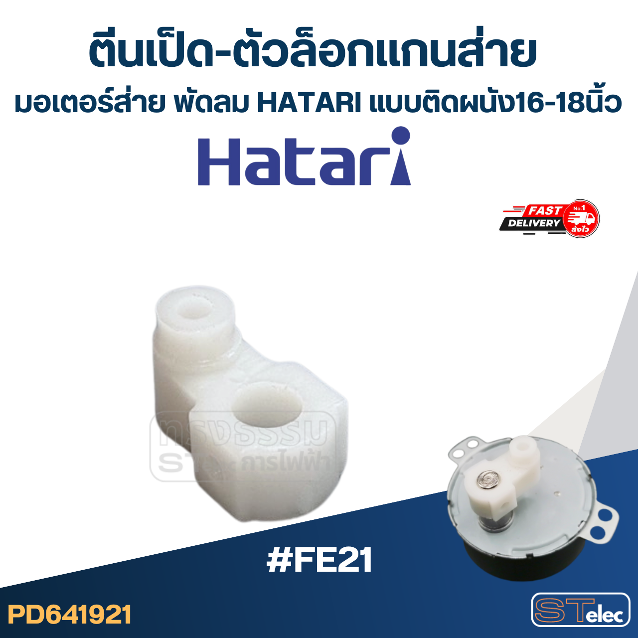 #FE21 ตีนเป็ด-ตัวล็อกเเกนส่าย มอเตอร์ส่าย พัดลม Hatari แบบติดผนัง16-18นิ้ว