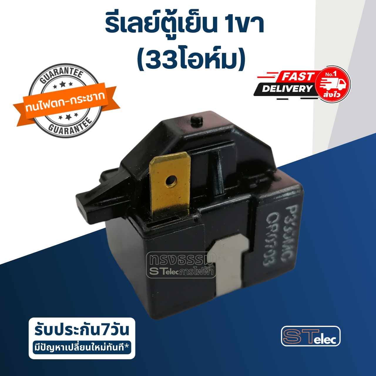 รีเลย์ตู้เย็น 1ขา 33โอหม์(ขา3) #P330MC