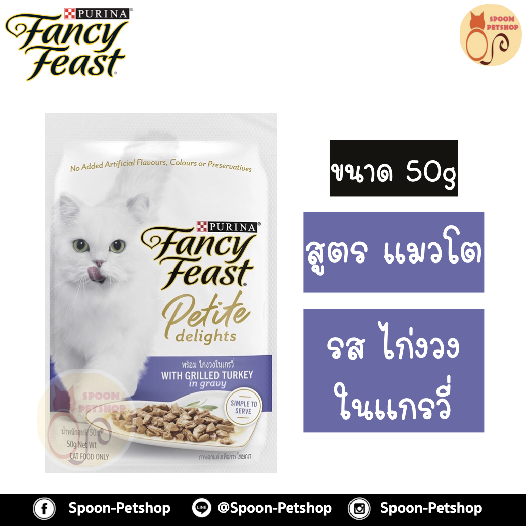 Fancy Feast Petite Delights อาหารเปียก สำหรับแมว แฟนซีฟีสต์ เพทิท ดีไลท์ วิทกริลไก่งวง รสไก่งวงในเกรวี่ 50g