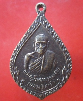 @@เหรียญพระครูโกศลธรรมสาร (หลวงปู่เสาร์) วัดอุทยาราม (บ้านดงจงอาง)ต.บึงแก อ.มหาชนะชัย จ.ยโสธร งานฉลองสมณศักดิ์พัดยศ ปี2537@@@@