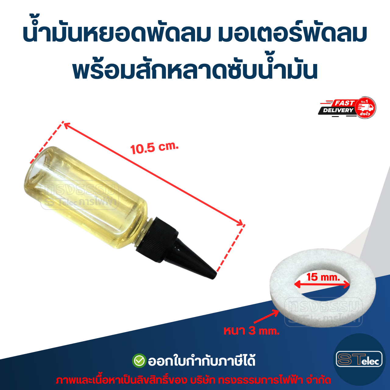 #FA8 น้ำมันหยอดพัดลม มอเตอร์พัดลม พร้อมสักหลาดซับน้ำมัน (ทนความร้อนสูง ระเหยช้า) อะไหล่พัดลม