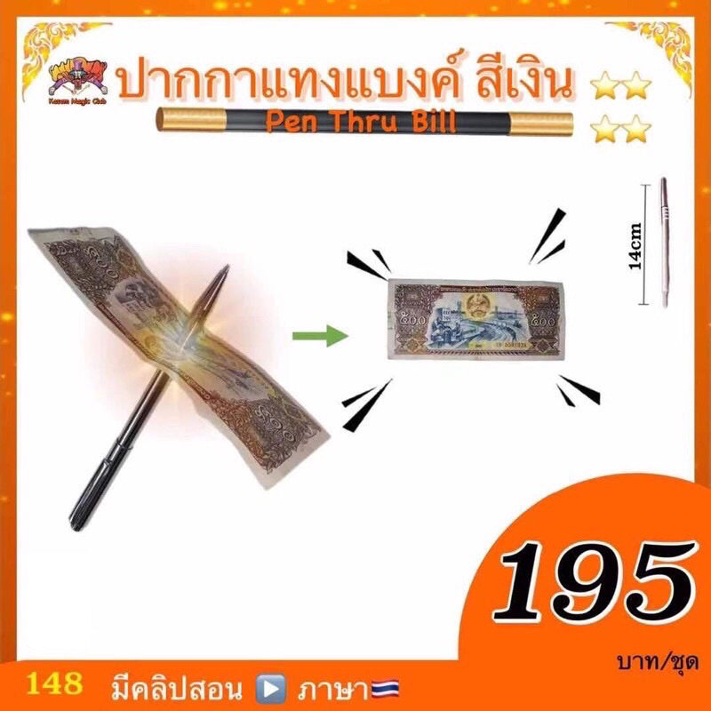 อุปกรณ์มายากล ปากกาแทงแบงค์ (Pen Thru Bill)