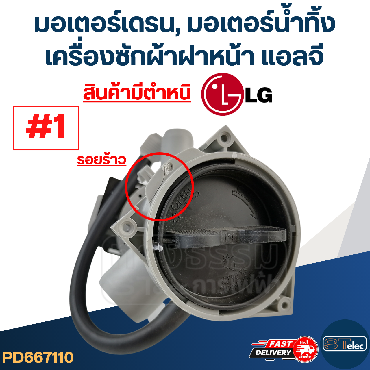 มอเตอร์เดรน, มอเตอร์น้ำทิ้ง เครื่องซักผ้าฝาหน้า แอลจี-LG (สินค้ามีตำหนิ)