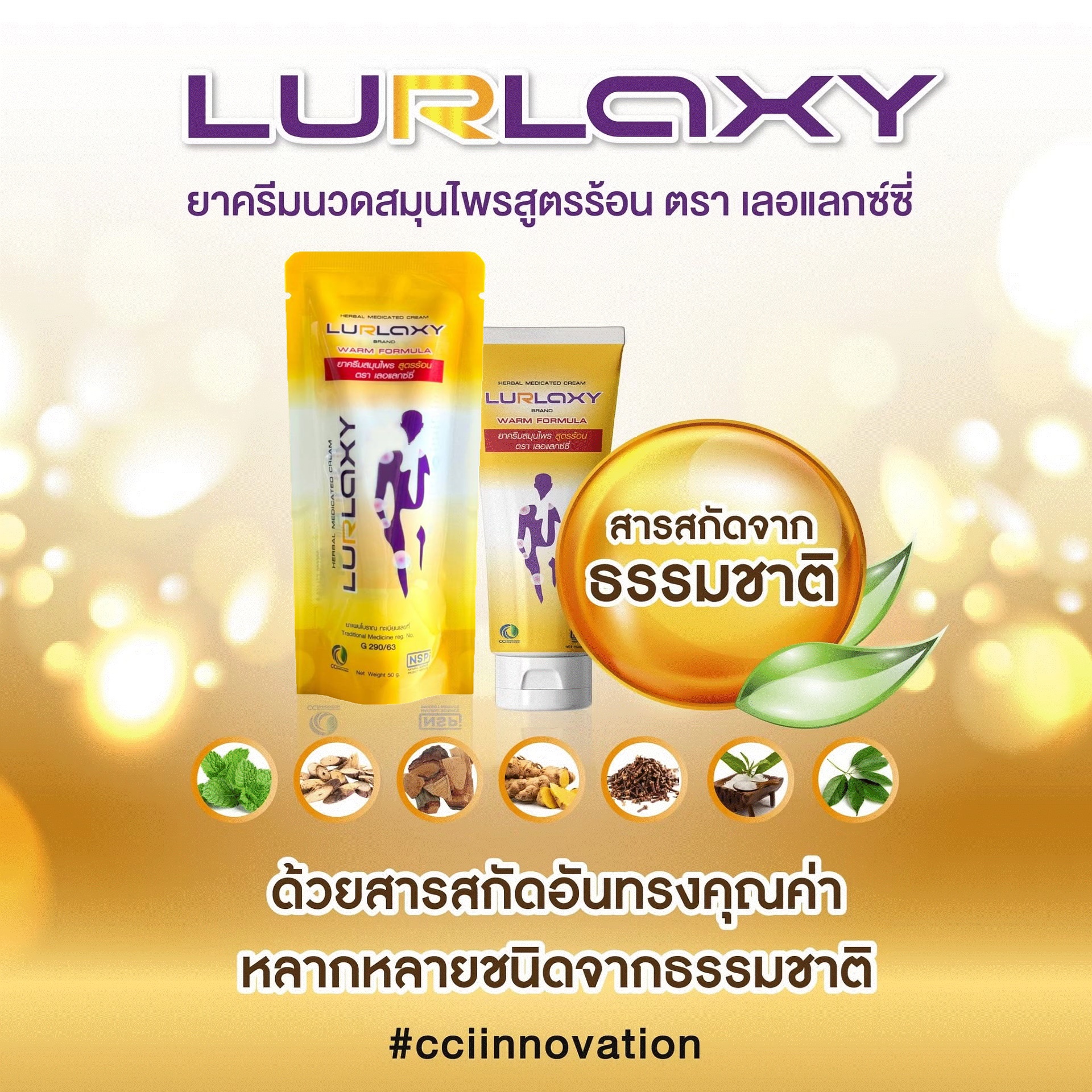 เลอแลกซ์ซี่ LURLAXY นวัตกรรมนาโนเทคโนโลยี่ ปวดข้อกล้ามเนื้อ เส้นเอ็น เนื้อครีมบางเบา ซึมลึกซึมเร็ว ออกฤทธิ์นาน ไม่เหนียวเหนอะหนะ