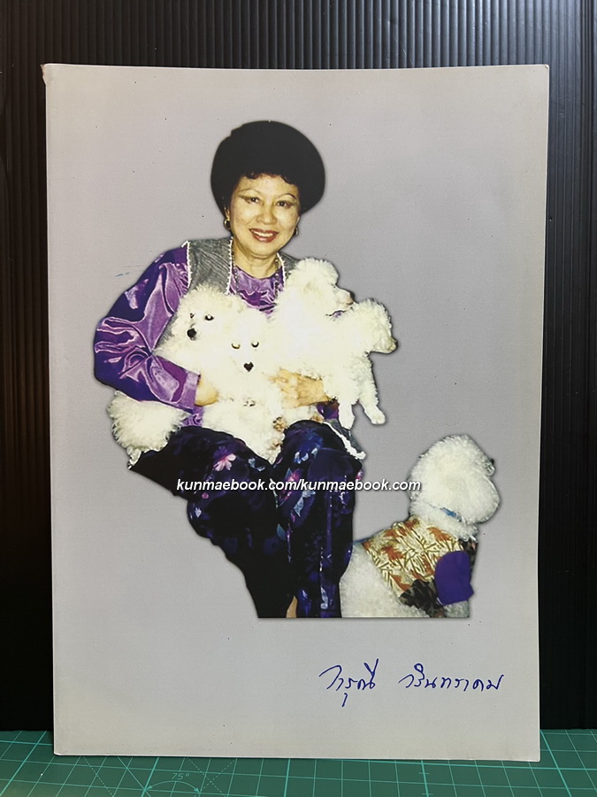อนุสรณ์ แพทย์หญิงวารุณี วรินทราคม ( พรหมทัตตเวที )